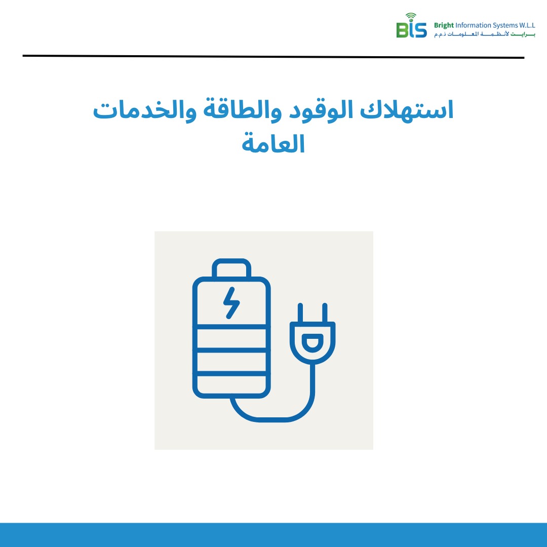 استهلاك الوقود والطاقة والخدمات العامة